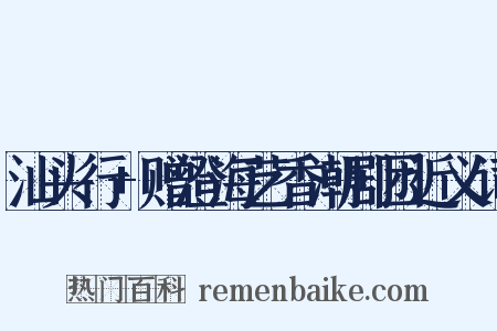 汕头行+赠澄海艺香潮剧团近义词是什么意思的图片